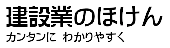 建設業のほけん