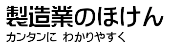製造業のほけん　カンタンに　わかりやすく