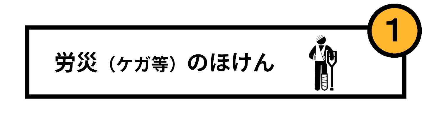 製造業のほけん　カンタンに　わかりやすく