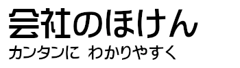 会社のほけん